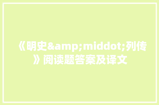 《明史&middot;列传》阅读题答案及译文