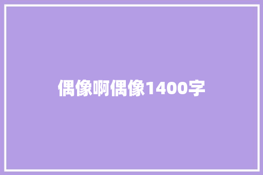 偶像啊偶像1400字