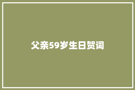父亲59岁生日贺词 范文赏析