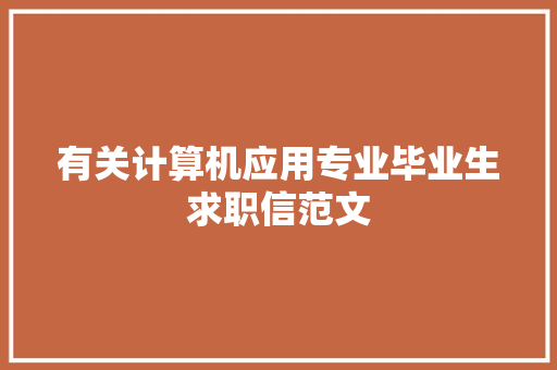 有关计算机应用专业毕业生求职信范文