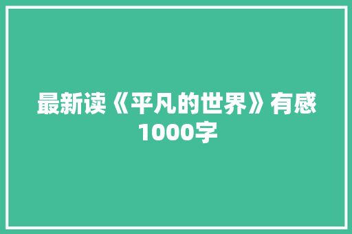最新读《平凡的世界》有感1000字 写作社区