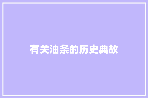 有关油条的历史典故 诗歌创作