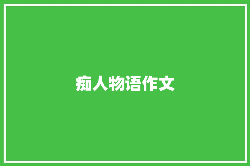 痴人物语作文 商业文案