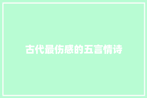 古代最伤感的五言情诗