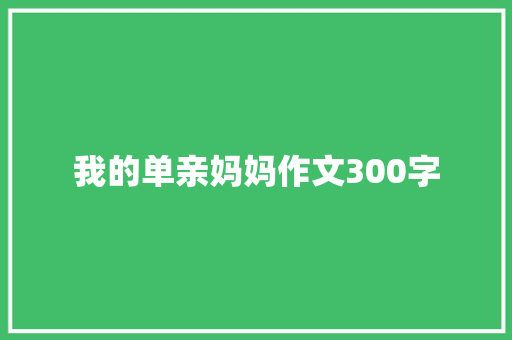 我的单亲妈妈作文300字 诗歌创作