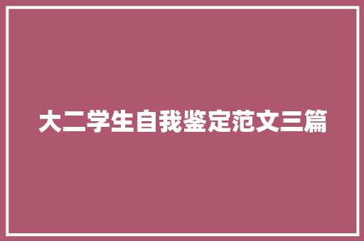 大二学生自我鉴定范文三篇 写作社区