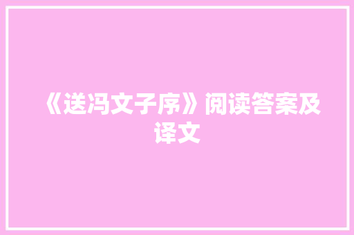 《送冯文子序》阅读答案及译文 诗歌创作