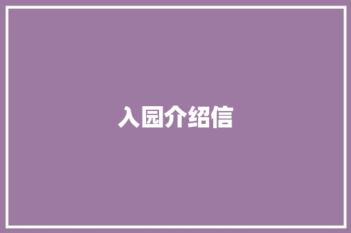 入园介绍信