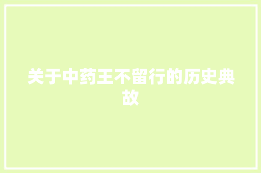 关于中药王不留行的历史典故 范文赏析