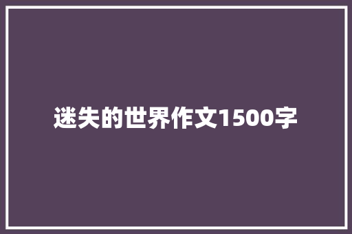 迷失的世界作文1500字 写作素材