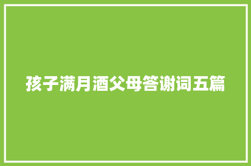 孩子满月酒父母答谢词五篇 写作技巧