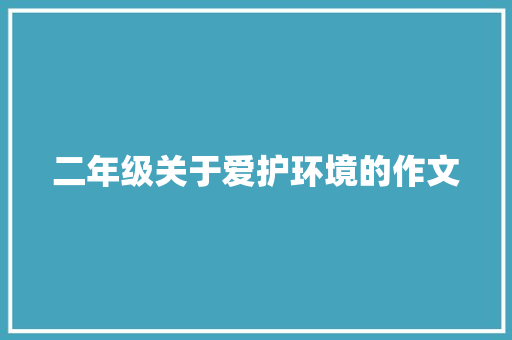 二年级关于爱护环境的作文 商业文案