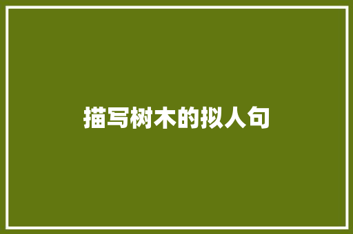 描写树木的拟人句