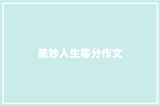 美妙人生零分作文 简历模板