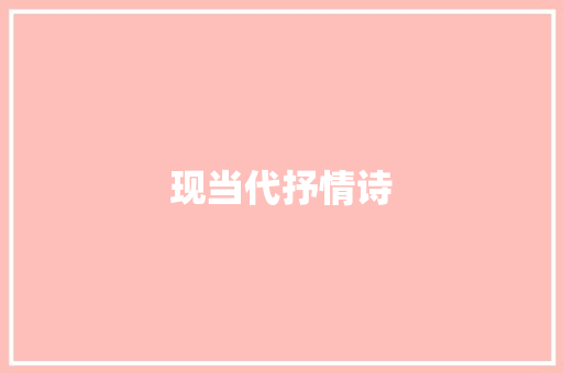 现当代抒情诗 简历模板