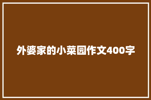 外婆家的小菜园作文400字