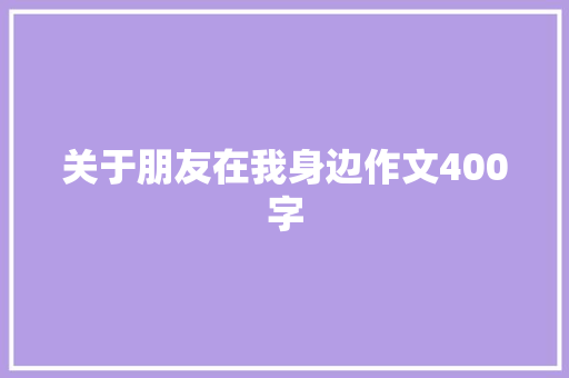 关于朋友在我身边作文400字 词汇积累