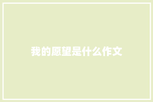 我的愿望是什么作文 诗歌创作