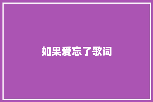 如果爱忘了歌词