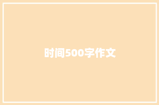 时间500字作文 报告写作