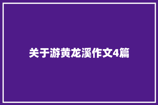 关于游黄龙溪作文4篇