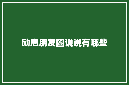 励志朋友圈说说有哪些 报告写作