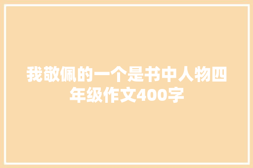 我敬佩的一个是书中人物四年级作文400字 报告写作