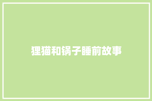 狸猫和锅子睡前故事