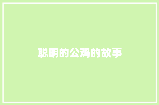 聪明的公鸡的故事 写作技巧