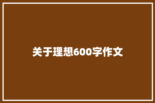 关于理想600字作文