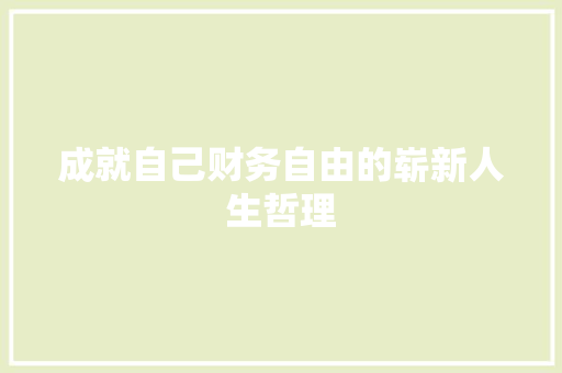 成就自己财务自由的崭新人生哲理 简历模板