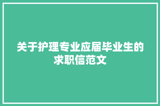 关于护理专业应届毕业生的求职信范文 报告写作