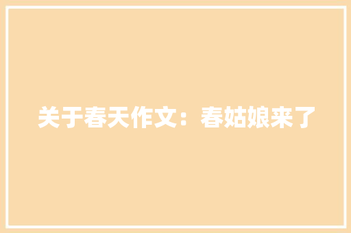 关于春天作文：春姑娘来了 词汇积累