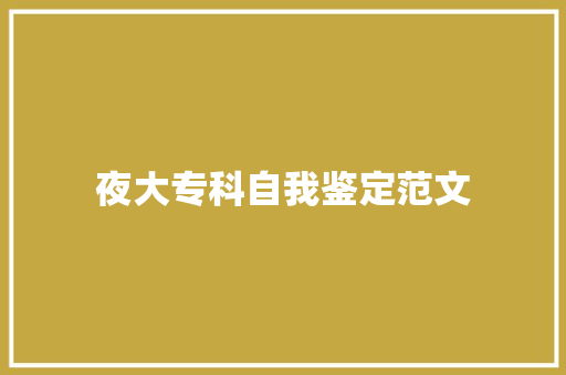 夜大专科自我鉴定范文 写作素材