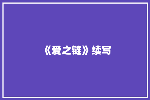 《爱之链》续写 商业文案