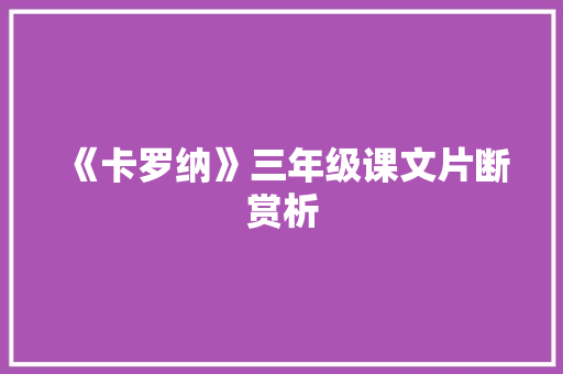 《卡罗纳》三年级课文片断赏析