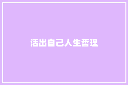 活出自己人生哲理 商业文案
