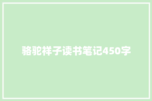 骆驼祥子读书笔记450字 范文赏析