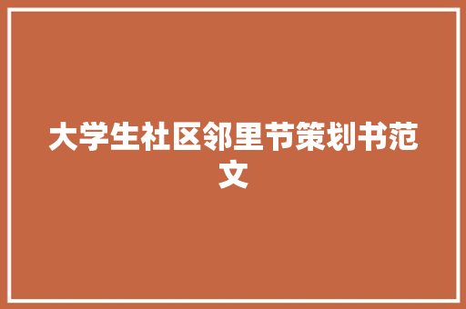 大学生社区邻里节策划书范文 简历模板
