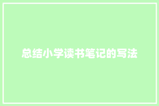总结小学读书笔记的写法 简历模板