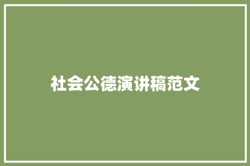 社会公德演讲稿范文 简历模板