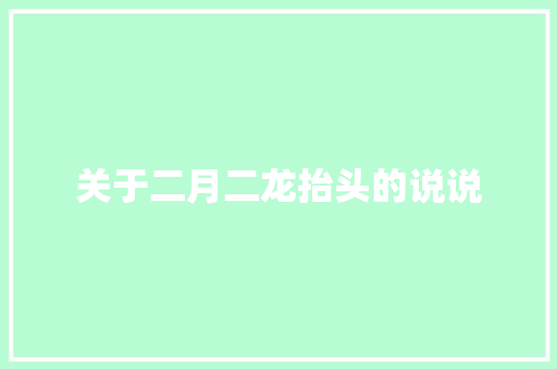关于二月二龙抬头的说说