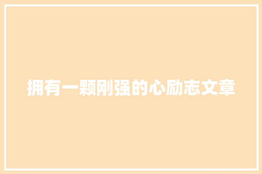 拥有一颗刚强的心励志文章