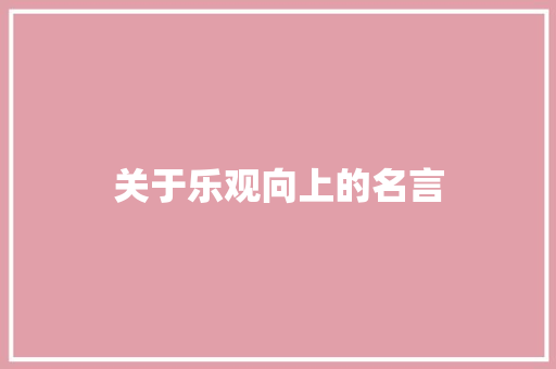 关于乐观向上的名言
