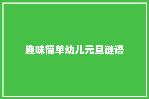 趣味简单幼儿元旦谜语