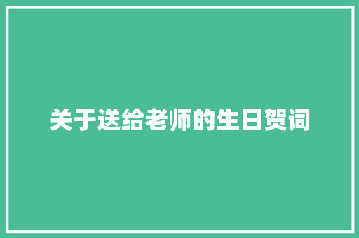 关于送给老师的生日贺词
