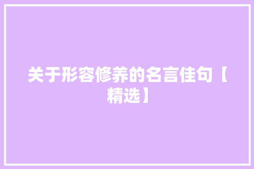 关于形容修养的名言佳句【精选】