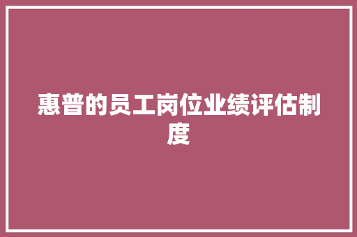 惠普的员工岗位业绩评估制度 报告写作