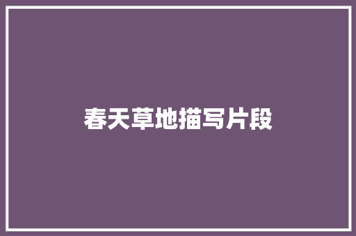 春天草地描写片段
