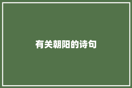有关朝阳的诗句 简历模板